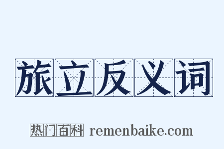 旅立反义词是什么意思的图片